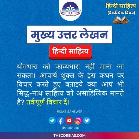 योग्धारा को काव्य धारा नहीं माना जा सकता Hindi Literature Mains Answer